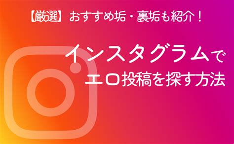 えろインスタ|【2024年版】インスタグラムのエロ垢・裏垢おすすめ23選｜見 